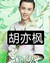 胡亦枫