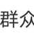 群众