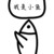 陌小鱼er