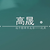 高晟