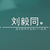 刘毅同