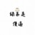 （綠茶）孫子詩(shī)