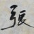 張?jiān)评祝ㄎ⒉?/>
                                <p>張?jiān)评祝ㄎ⒉?/p>
                            </a>
                        <a href=