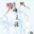 师无度