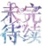 万能跑龙套