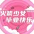 导演