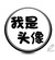 花家司机（林伯）