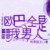 万年大龙套