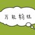 玄清党