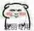 老师