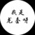 何韵娴