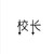 林校