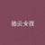 作者:桐小仙兒