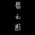 庄园主