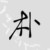 朴琼