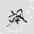 何飒