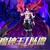 魔神王