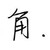 龍武族的人