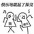 跑龙套