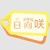 日向咲