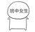 女生