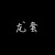 弟子