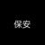 保安