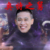 万能龙套