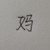 妈