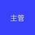 主管