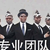 專業(yè)團(tuán)隊(duì)