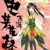 萧何（萧萧）