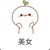 万能人物