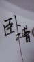 一條咸魚(yú)