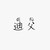迪父