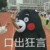 熊父母