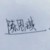 陳思琪