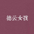 观众