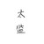 太監(jiān)