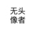 任小琪