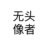 王宇