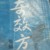奇效方