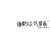 跑龙套