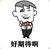 系统提示