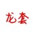 法医