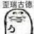 龙套