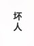 淮任