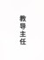 主任