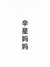 辛星的麻麻