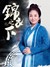 袁大娘